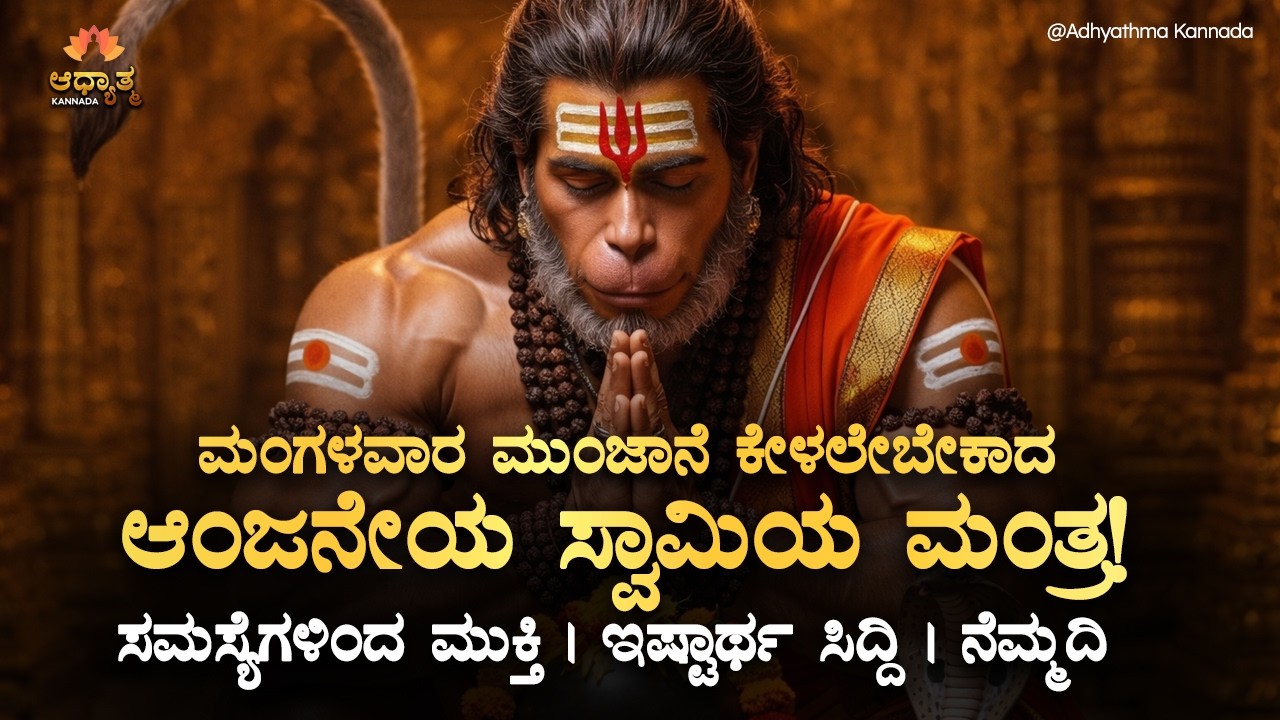 ☀️ಮಂಗಳವಾರ ಮುಂಜಾನೆ ಕೇಳಲೇಬೇಕಾದ ಆಂಜನೇಯ ಸ್ವಾಮಿಯ ಮಂತ್ರ! Tuesday Morning Hanuman Spiritual Mantra Kannada