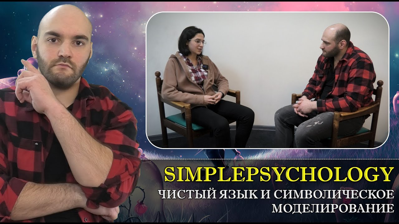 Чистый язык и символическое моделирование Дэвида Гроува [Психотерапия #134]