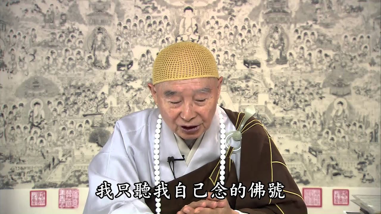 淨空法師：閉關是要把妄想、雜念關到外頭去