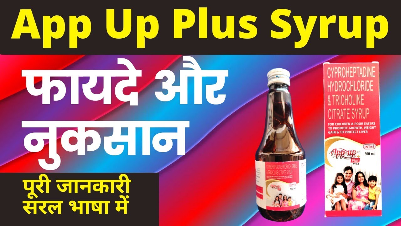 App Up Plus Syrup ke fayde | App Up Plus Syrup ke fayde aur nuksan