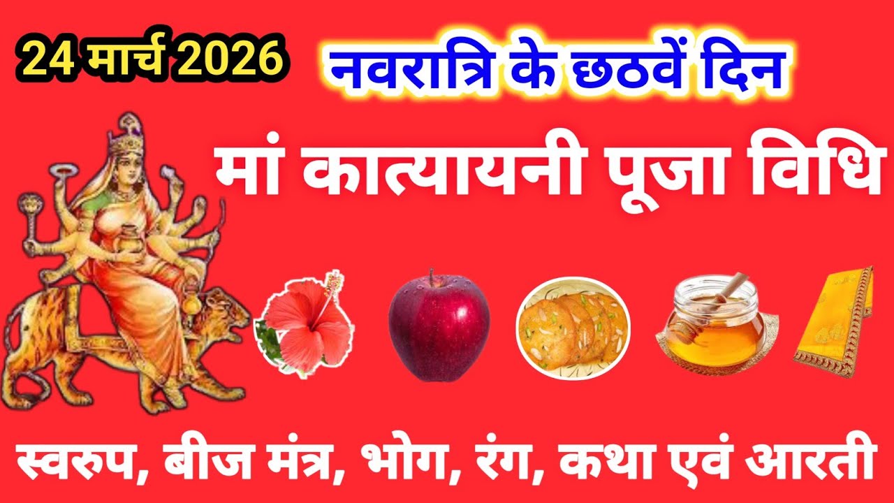 नवरात्रि का छठा दिन, मां कात्यायनी की पूजा विधि | Navratri ka chatha din | Navratri day 6 Puja Vidhi
