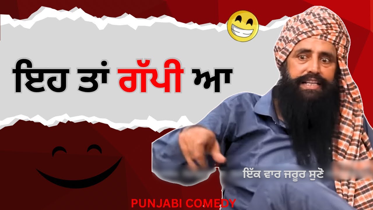 ਇਹ ਤਾਂ ਗੱਪੀ ਆ 🤣 | Punjabi Funny Video | Desi Comedy 2026
