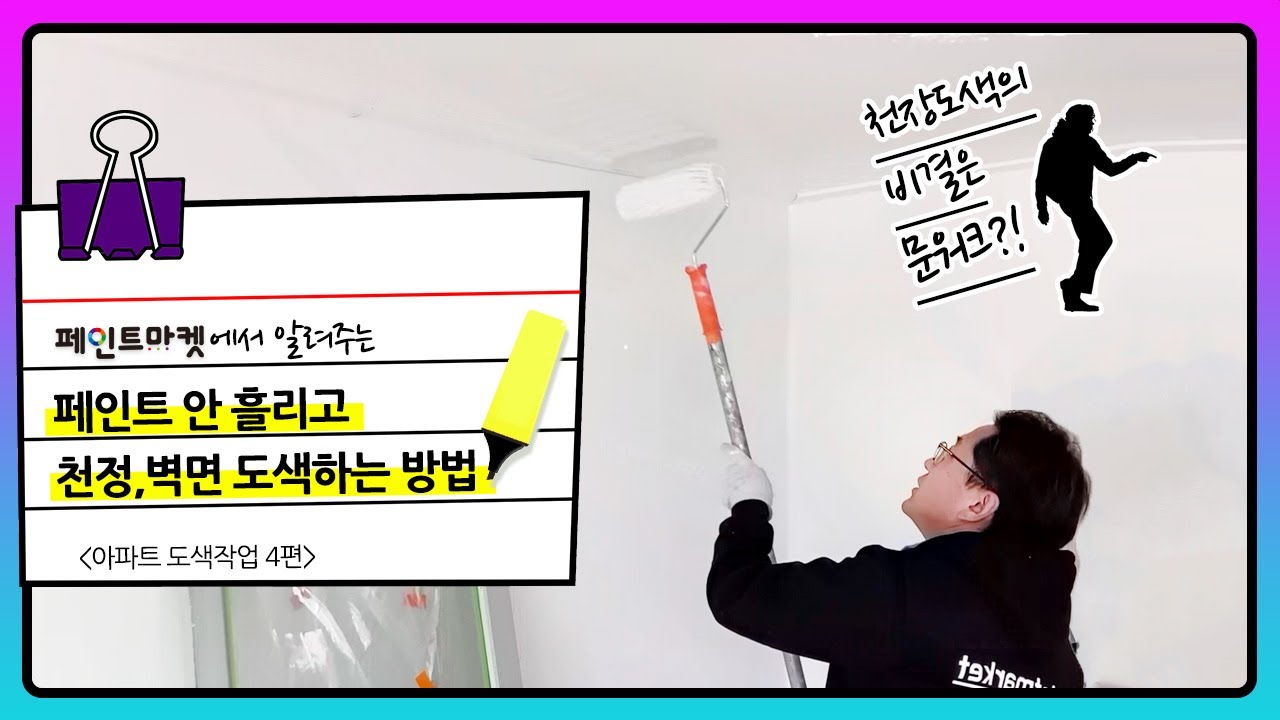 페인트마켓에서 알려주는 천정,벽면 셀프페인팅 - 아파트 실내도색 4편