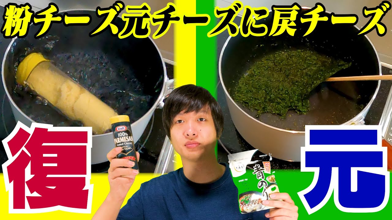 【青のりも】粉チーズを元の形のチーズに戻チーズできる？
