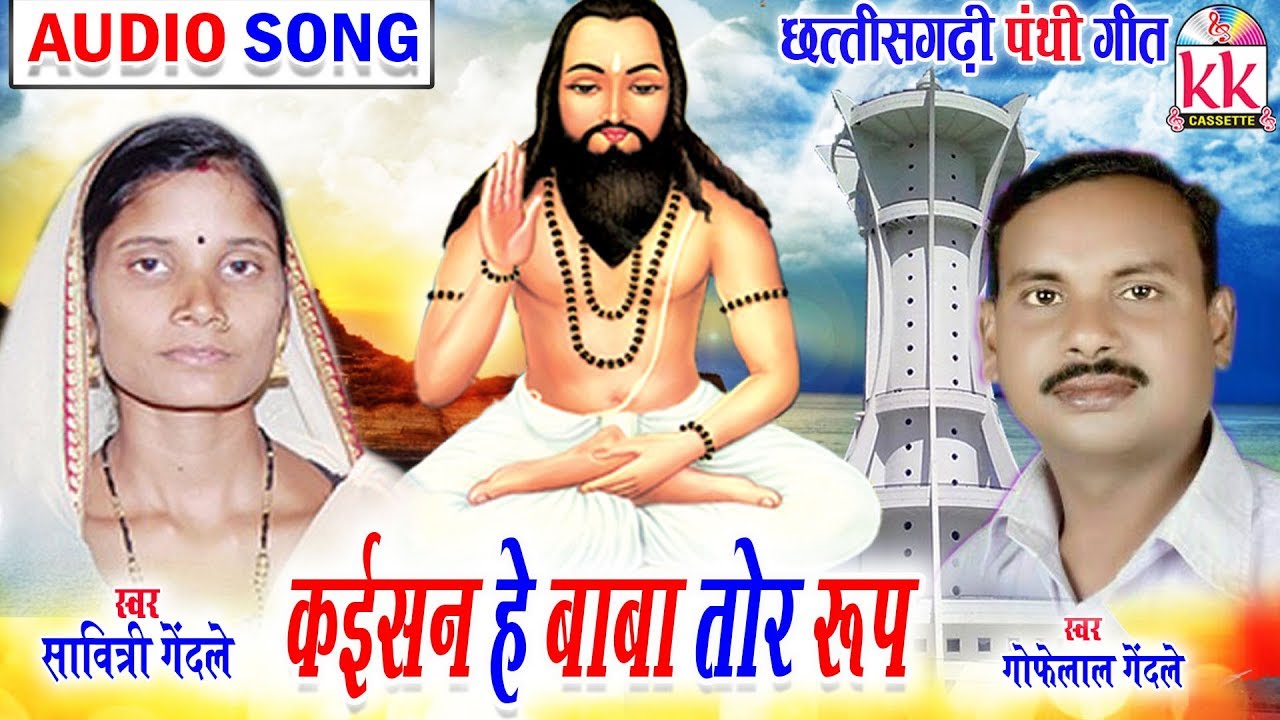 Gofelal Gendle | Savitri Gendle | Cg Panthi song | Kaisan He Baba Tor Rup | Chhatttisgarhi Bhakti