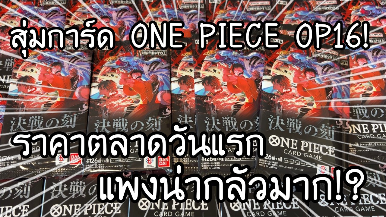 UNBOXING ONE PIECE CARD GAME OP-16 ราคาตลาดวันแรก แพงน่ากลัวมาก!! ワンピースカード 決戦の刻 開封 | NKinJapan