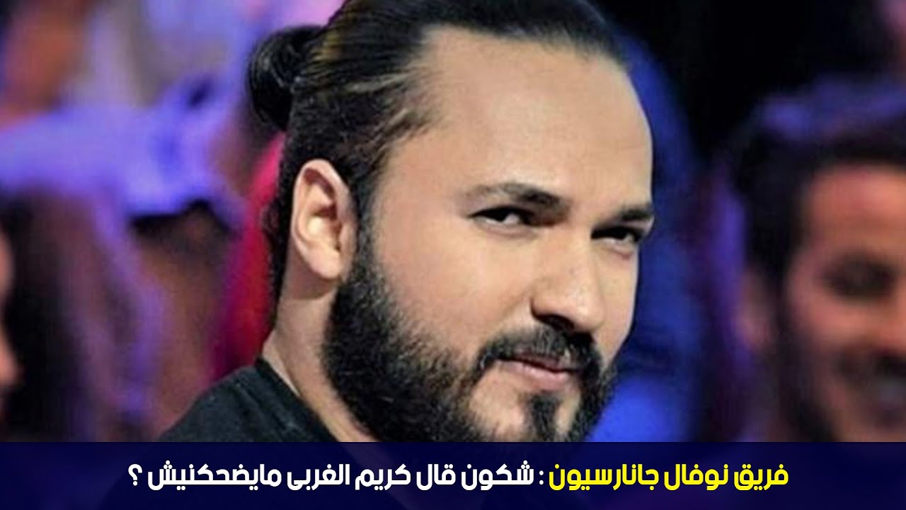 فريق نوفال جانارسيون: شكون قال كريم الغربى مايضحكنيش ؟