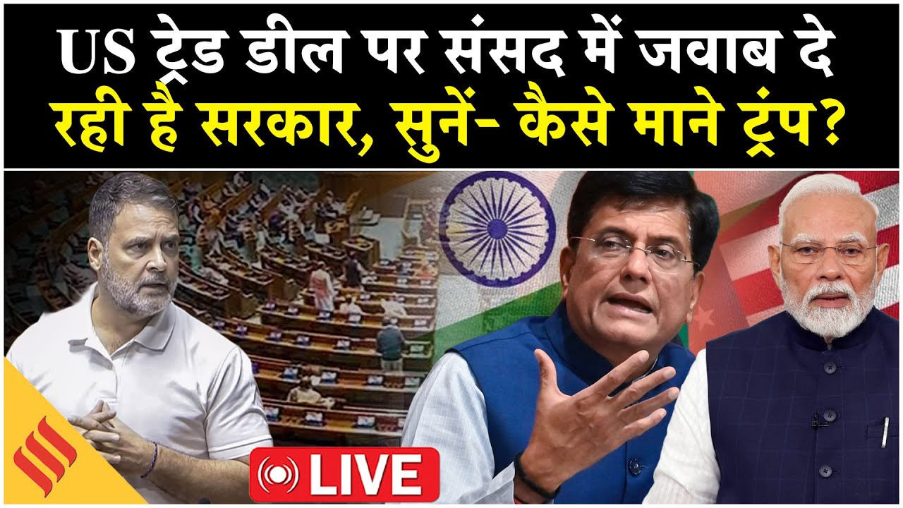 LIVE:  US Trade Deal पर Parliament में सरकार का जवाब | Piyush Goyal Explains | Budget Session