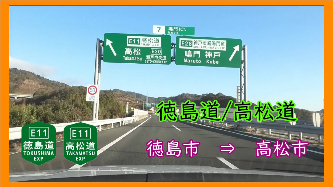 徳島道・高松道　　徳島市　⇒　高松市【Tokushima Expressway/Takamatsu Expressway】