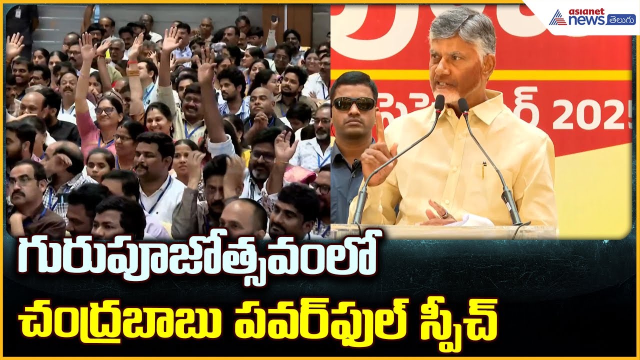 Chandrababu Naidu Powerful Speech: గురుపూజోత్సవం లో చంద్రబాబు పవర్ ఫుల్ స్పీచ్ | Asianet News Telugu