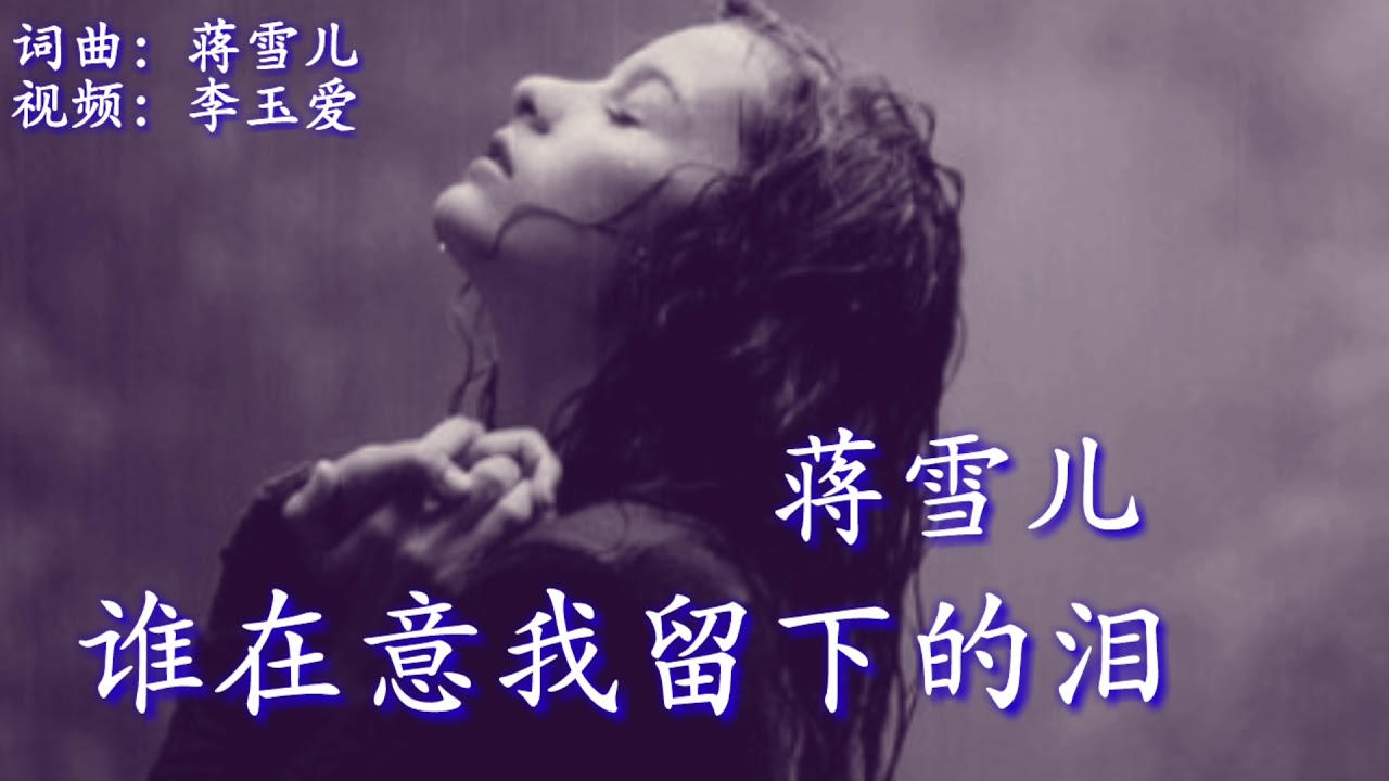 《谁在意我留下的泪》
演唱：蒋雪儿