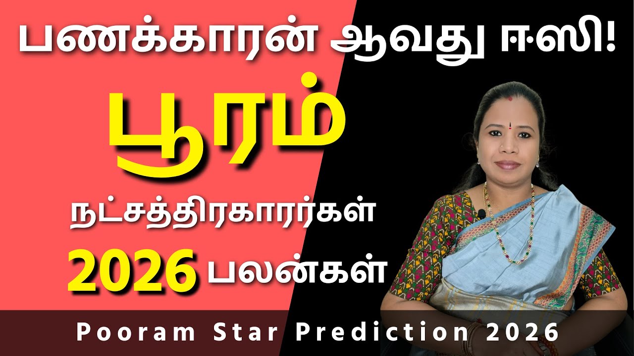 Pooram Natchathiram 2026 | பூரம் நட்சத்திரம் பலன்கள் #பூரம் #Pooram