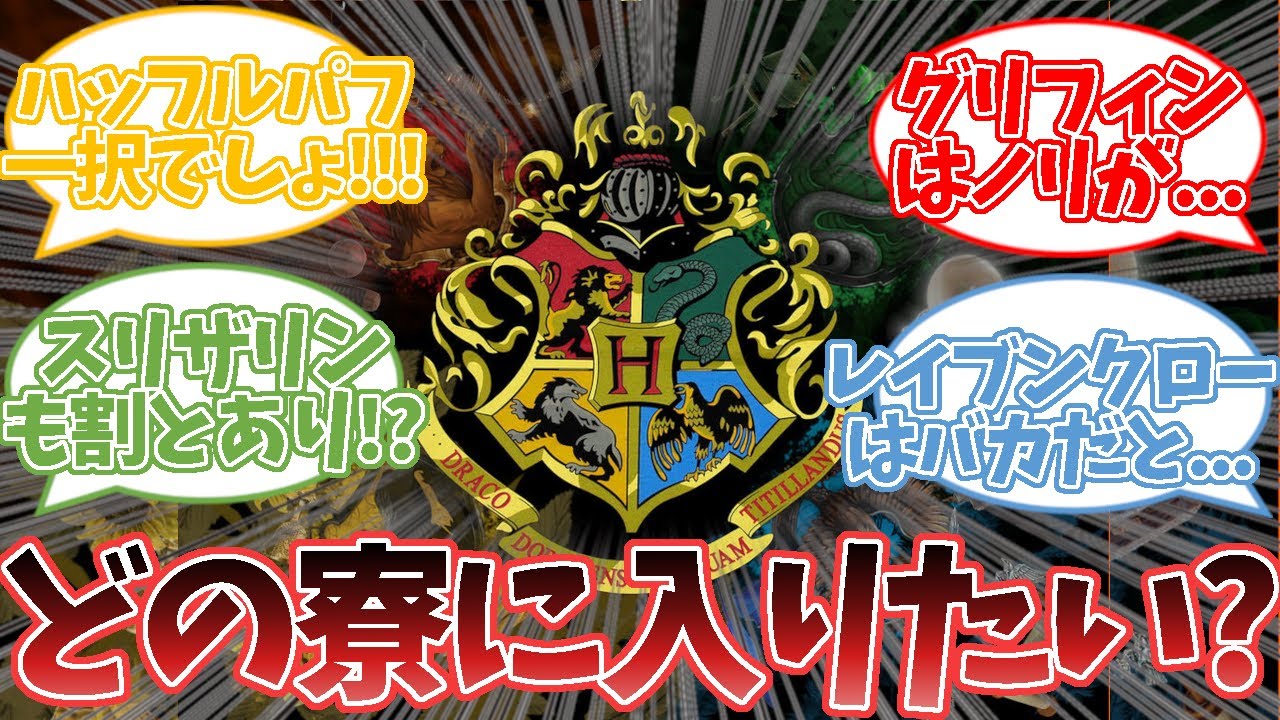 【ハリーポッター】ホグワーツの寮で一番入りたくないのってさ・・・に対する読者の反応集  #ハリーポッター  #ホグワーツ  #反応集