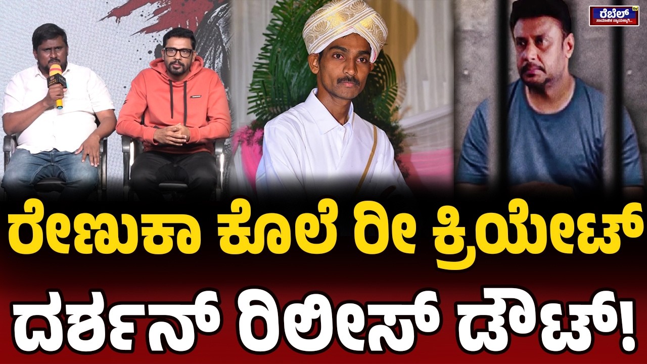 ರೇಣುಕಾ ಕೊಲೆ ರೀ ಕ್ರಿಯೇಟ್‌ ದರ್ಶನ್‌ ರಿಲೀಸ್‌ ಡೌಟ್‌! | Darshan | Acting | Boss Movie | Renukaswamy |