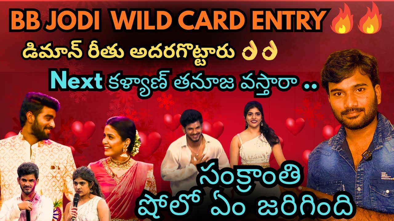 BB JODI WILD CARD ENTRY 🔥|| Demon Reetu Super 👌 || Kalyan & Tanuja Update 🔥🔥