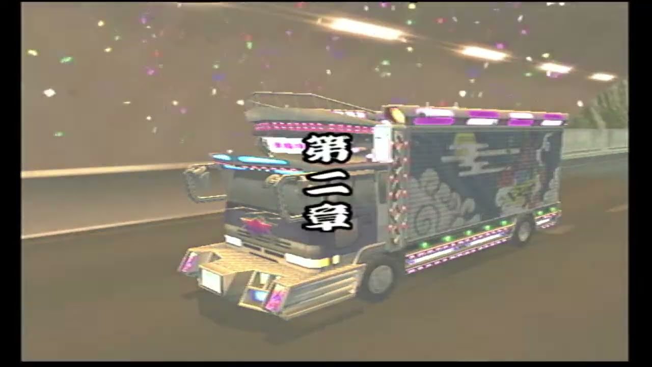 トラック狂走曲