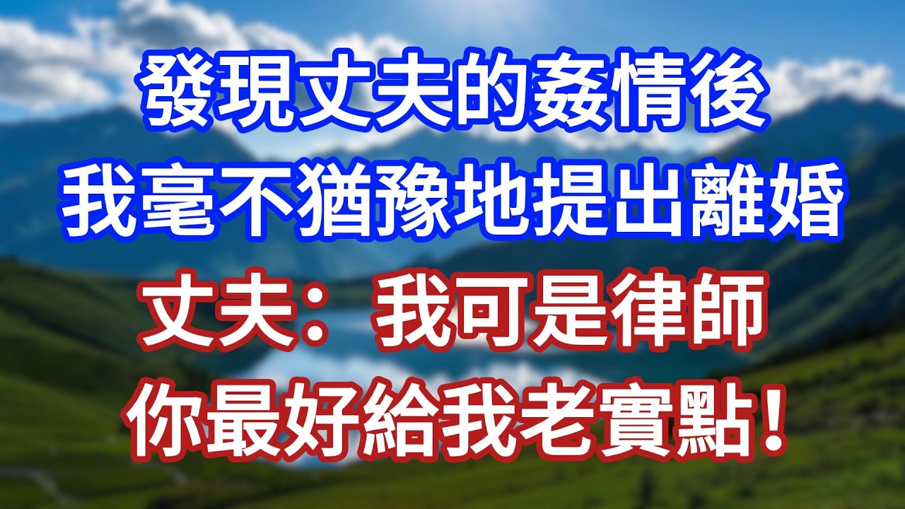 發現丈夫的姦情後，我毫不猶豫地提出離婚。丈夫：我可是律師，你最好給我老實點！#言情故事#情感故事#家庭故事#小說#戀愛#婚姻