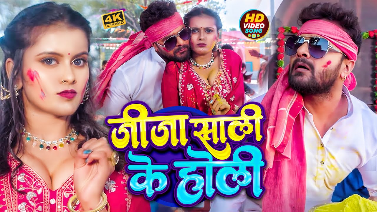 #video_jukebox | #खेसारी लाल यादव | जीजा साली के होली | #Khesari Lal, #Shilpi_raj | #holi Song 2026