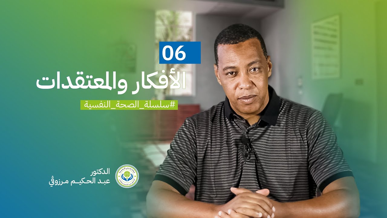 الصحة النفسية - 06 الأفكار والمعتقدات