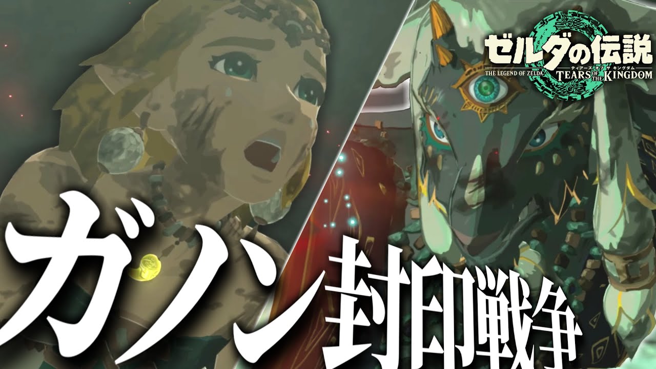 ゼルダ達から託された思いがあまりにも... ガノンの封印戦争...【ティアキン】【ゼルダの伝説ティアーズオブザキングダム】【ゆっくり実況？】part24