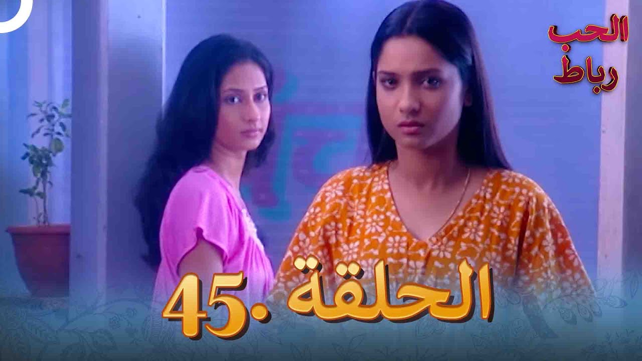 رباط الحب مدبلج عربي الحلقة 45