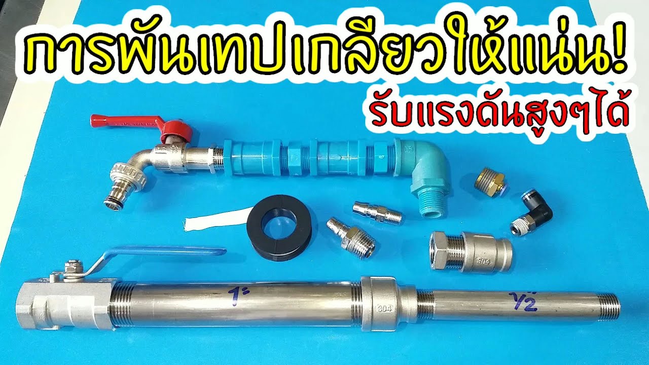 วิธีการพันเทปพันเกลียวให้แน่น!.เกลียวท่อPVC,เกลียวท่อก๊าซ | How to wrap a high pressure seal tape