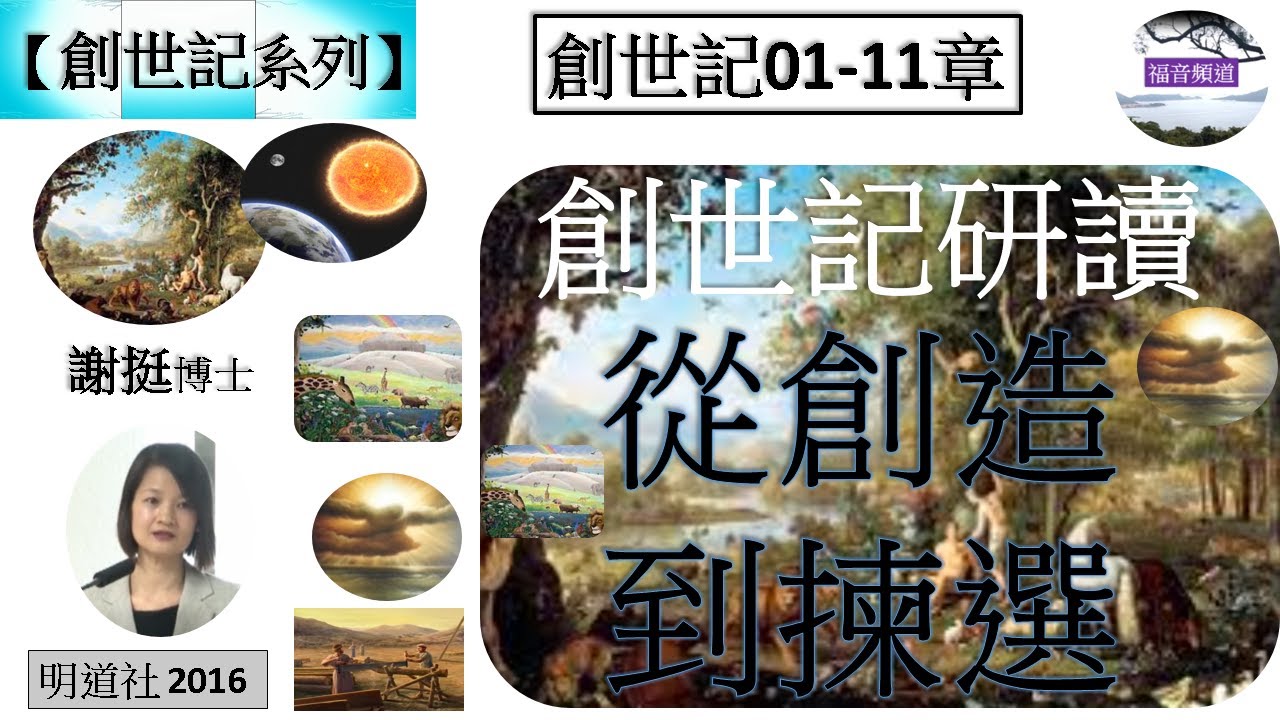 【創世記系列 】創世記01-11章 創世記研讀 從創造到揀選  講員 謝挺博士 [明道社 2016] (福音頻道 20230101)