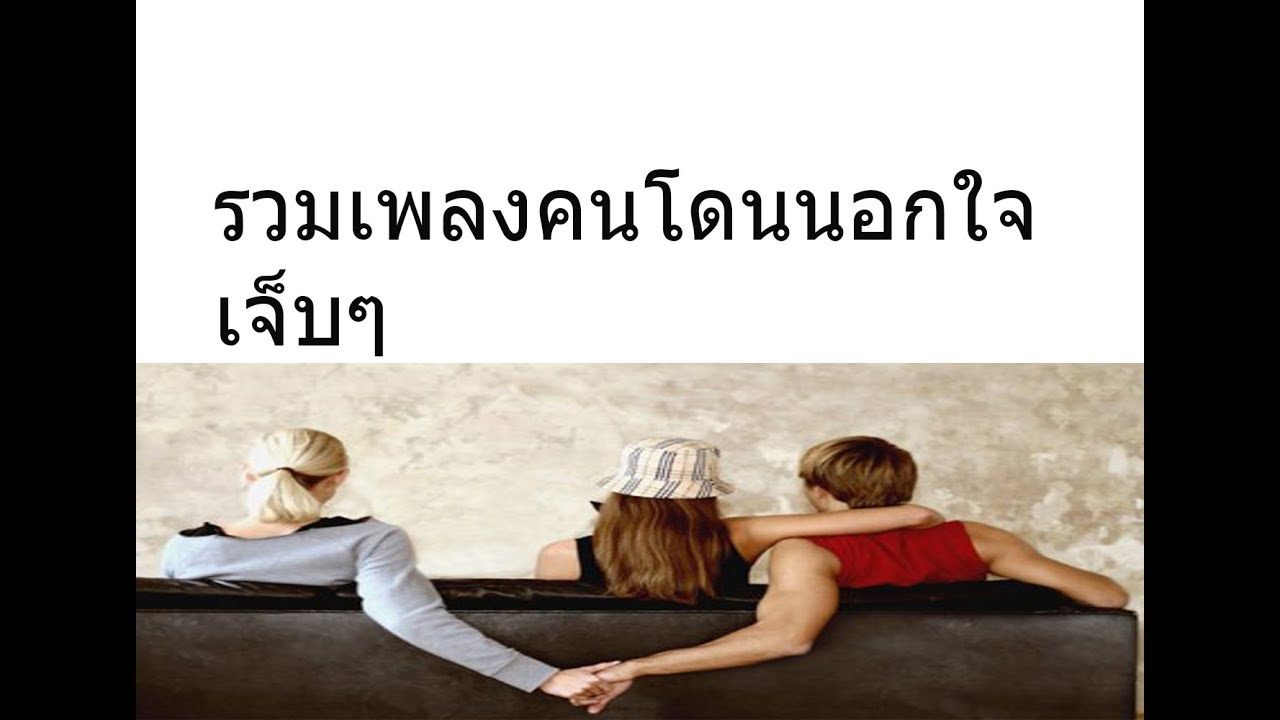 รวมเพลงคนโดนนอกใจ