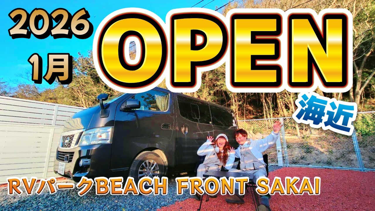 【夫婦でくるま旅】愛知県常滑市に2026年1月OPEN！RVパークBEACH FRONT SAKAI