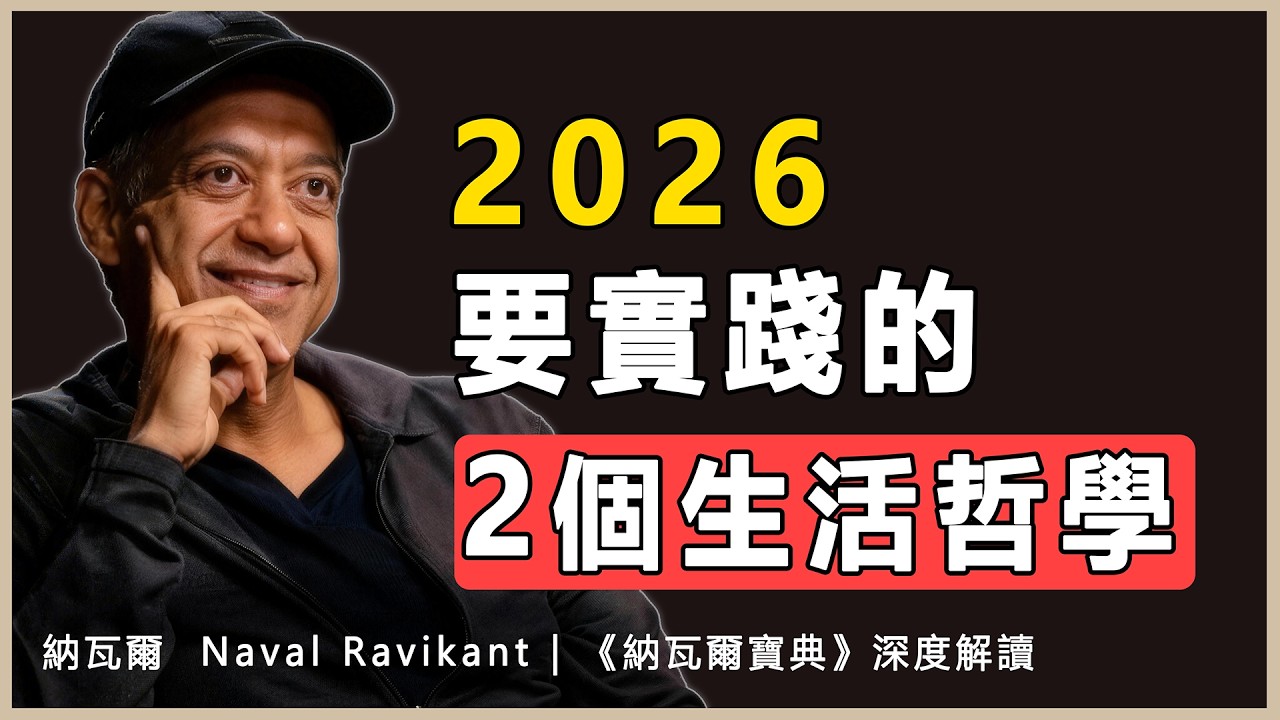 “從今天起，找出那一兩件重要的事情，然後全情投入，慢慢做，享受做。把剩下的時間，留給發呆，留給愛人，留給那些微小的冒險。”納瓦爾 Naval