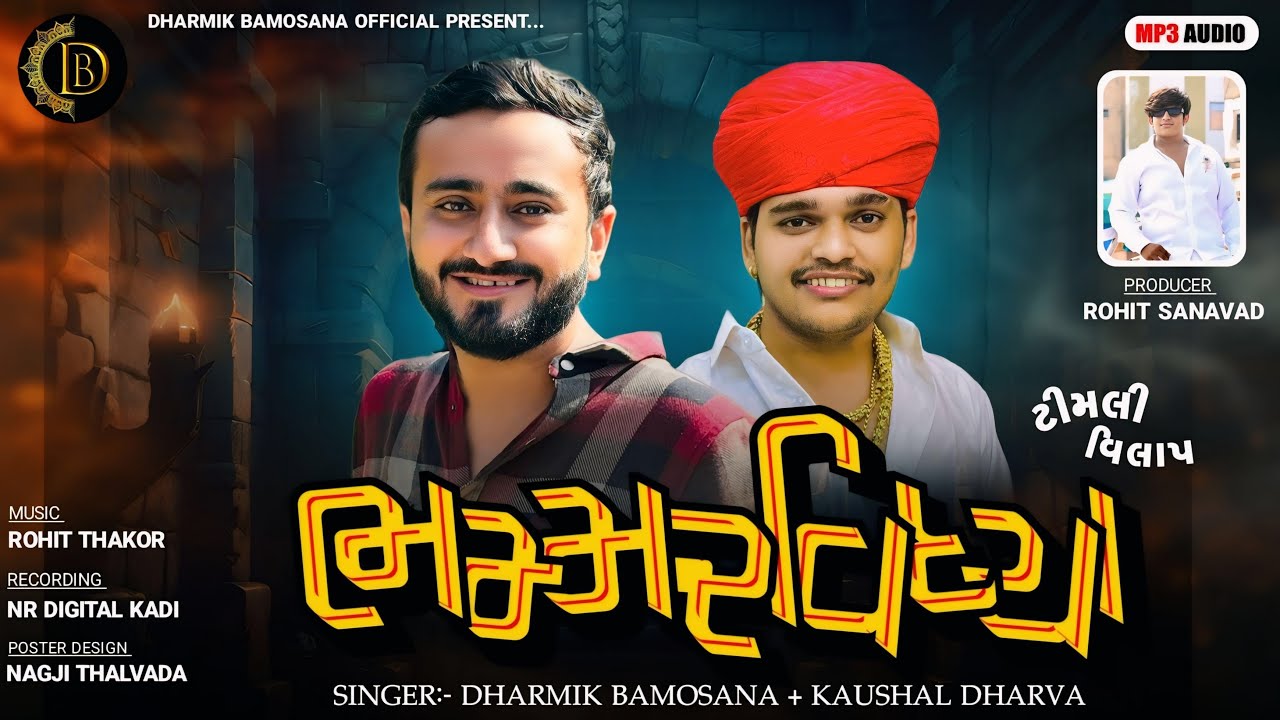 ભમ્મર વિધ્યા - Dharmik Bamosana | Kaushal Dharva | New Timli Vilap 2024 | @DharmikBamosana