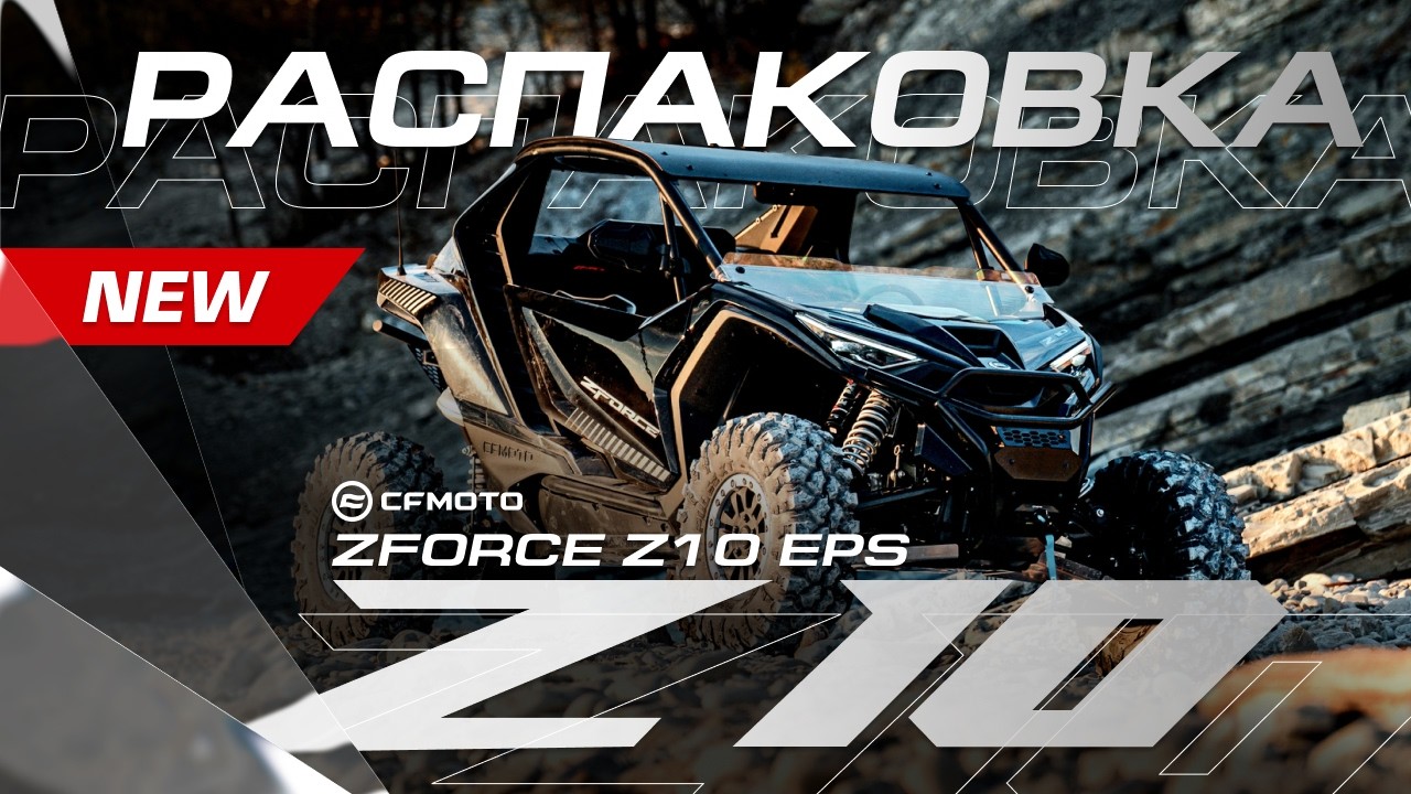&laquo;Дождались! Первый в России CFMOTO ZFORCE Z10 &mdash; распаковываем и собираем новый SSV&raquo;