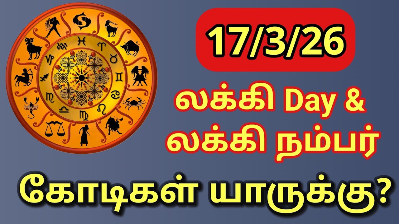 இன்று கோடிகளை அள்ளுவது யார்? | எல்லா ராசிக்கும லக்கி நம்பர் & லக்கி பலன்கள் என்ன?