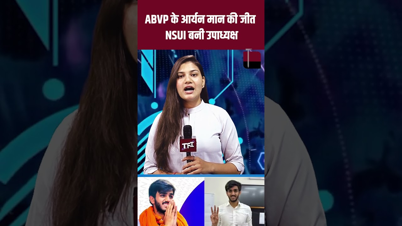 DUSU Election Result 2025 : ABVP के Aryan Mann की जीत, NSUI बनी उपाध्यक्ष | Joslyn Nandita Choudhary