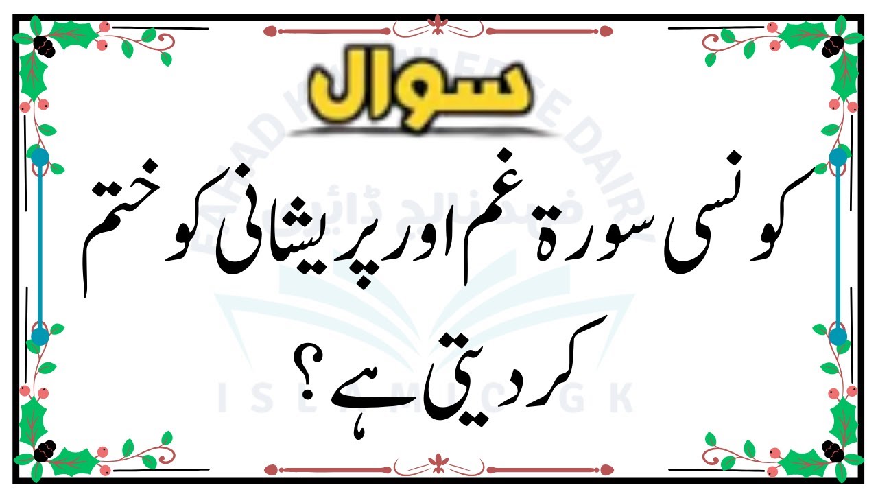 Urdu Quiz - Islamic Questions and Answers Urdu - Islamic Paheli - Islami Sawal O Jawab - islamic GK