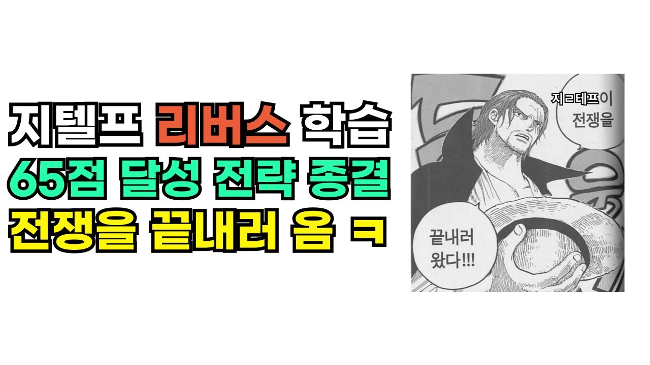 지텔프 65점에 필요한건 다 풀었네..독햬&청취 리버스학습! G-TELP 졸업은 이걸 본 여러분들에게 부탁해!!