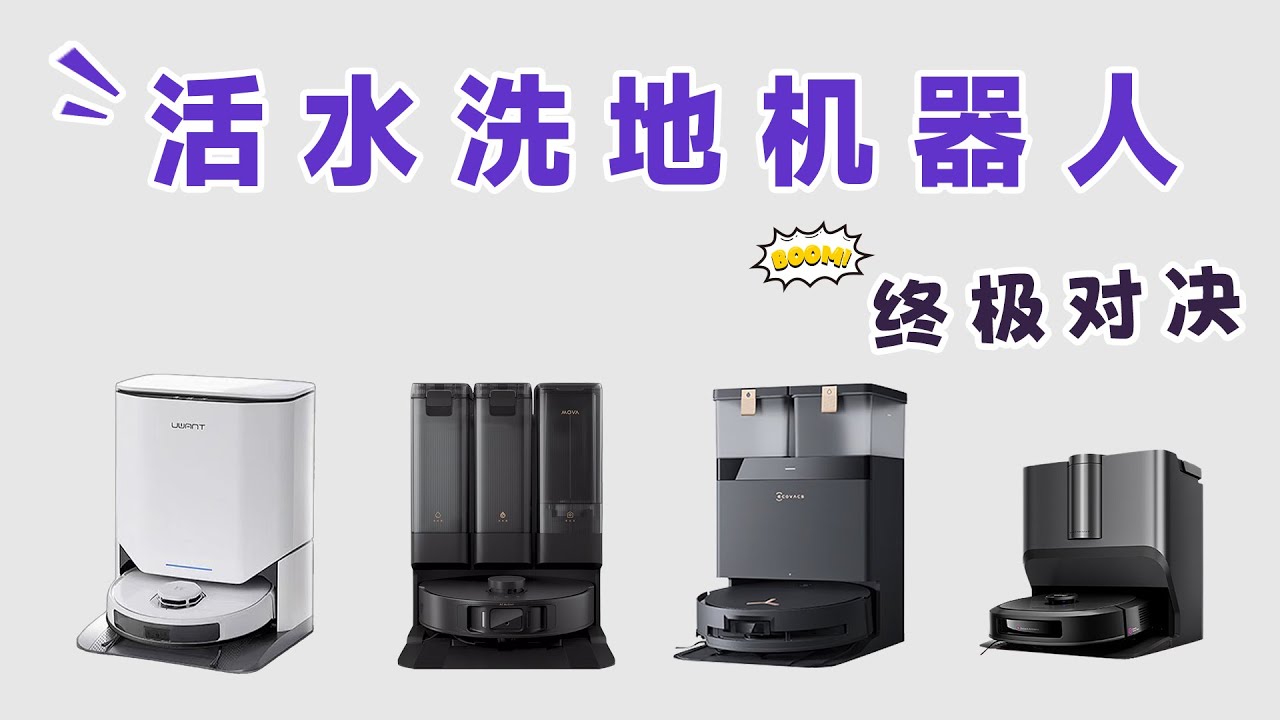 2025年扫地机终极答案！清洁界天花板对决！活水洗地机器人实测，圆盘党看完沉默了