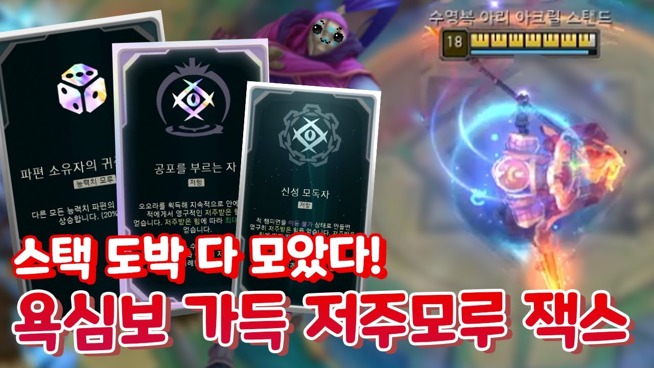 저주 900스택에 모루 32개까지 흡혈78% 방마저1000 모루저주 잭스 [부활한 아레나4.0]