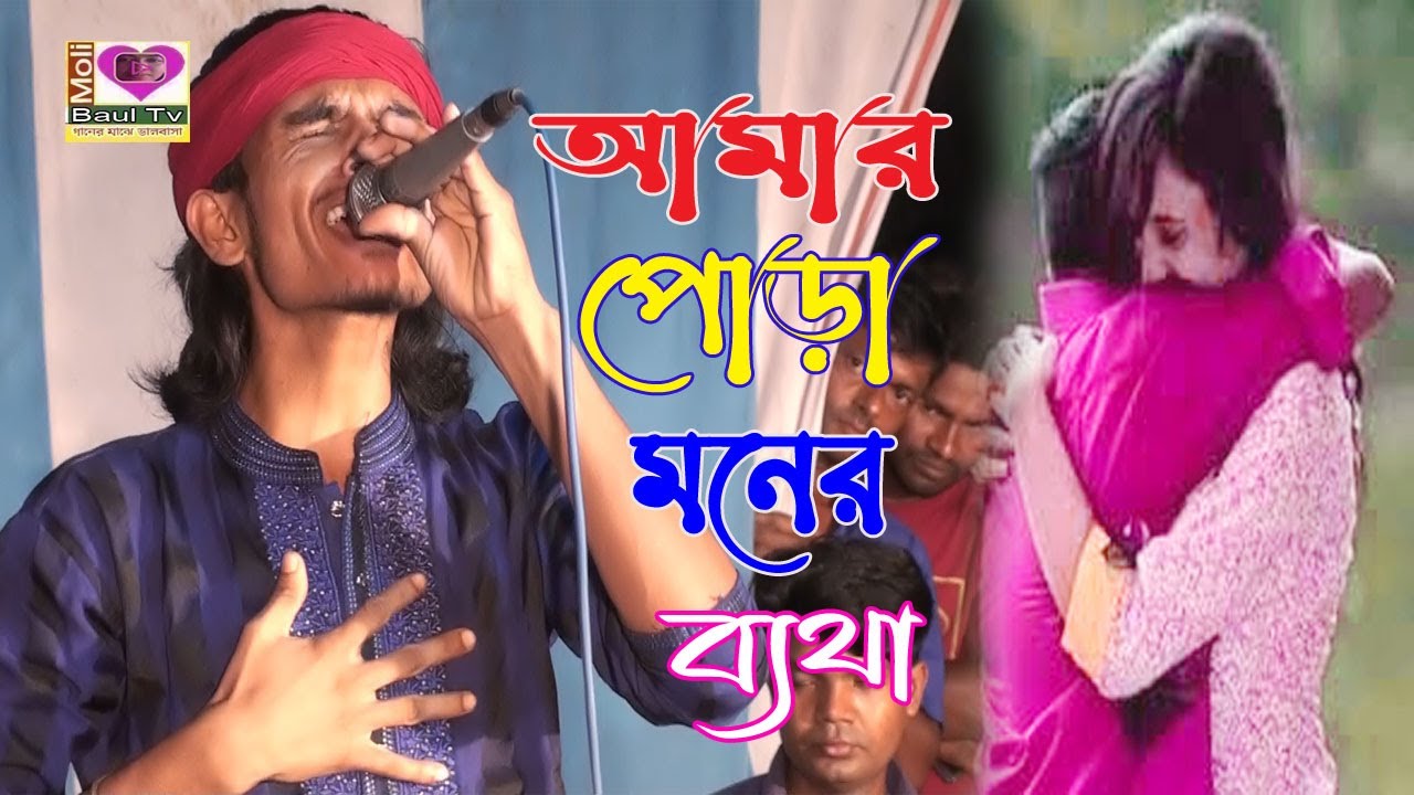 Amar Pora Moner Betha।কলিজা পোড়া কষ্টের গান ।বাউল রায়হান ।মলি বাউল টিভি।অন্তর জ্বালা বিচ্ছেদ গান