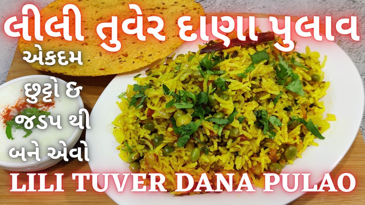 કૂકરમાં એકદમ છુટ્ટો અને જડપથી બનાવો લીલવાનો મસાલા પુલાવ | તુવેરનો પુલાવ | Tuvar Pulao | Tuvar Bhaat