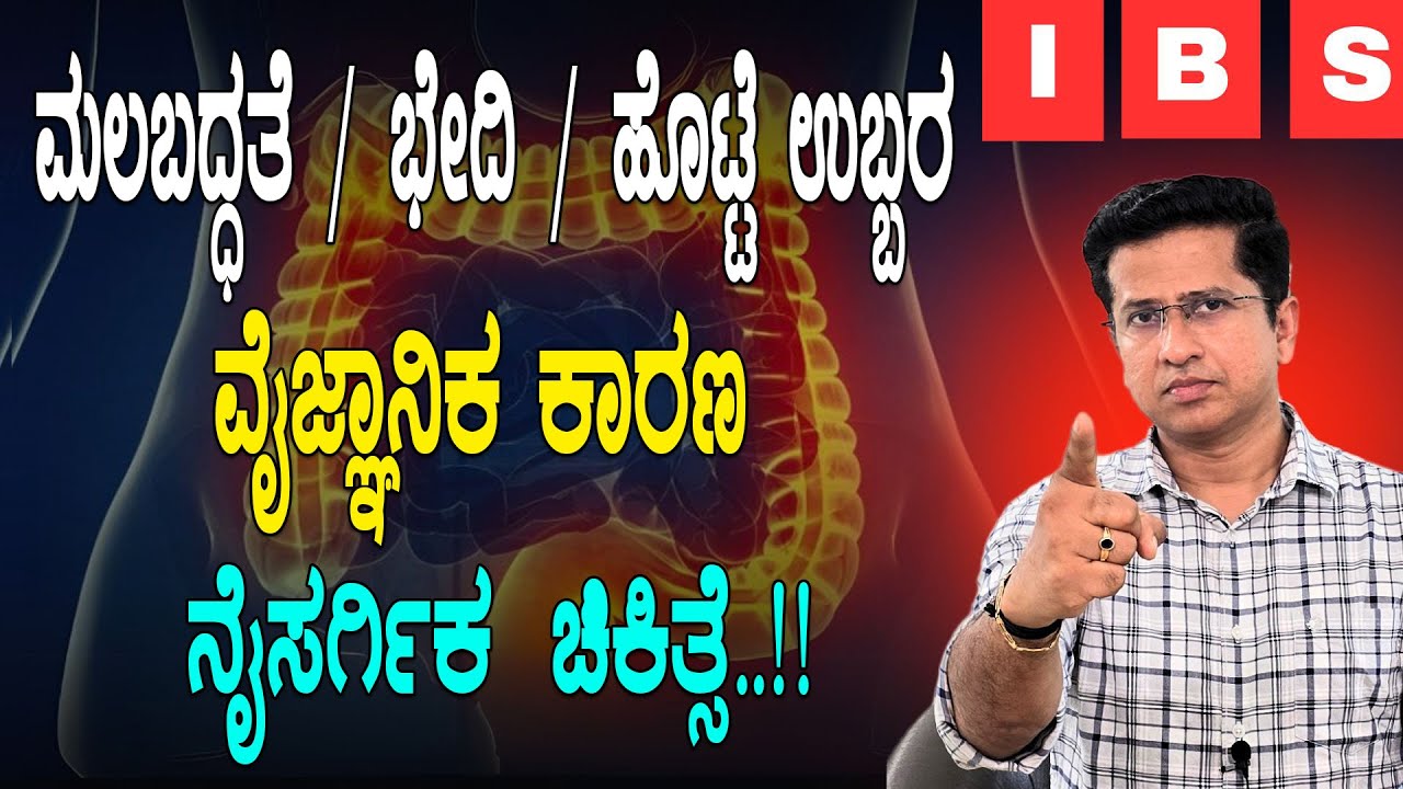 IBS | Constipation | bowel dysfunction | ಮಲಬದ್ಧತೆ / ಭೇದಿ / ಹೊಟ್ಟೆ ಉಬ್ಬರ ಒಂದೇ ಕಾರಣ & ಚಿಕಿತ್ಸೆ