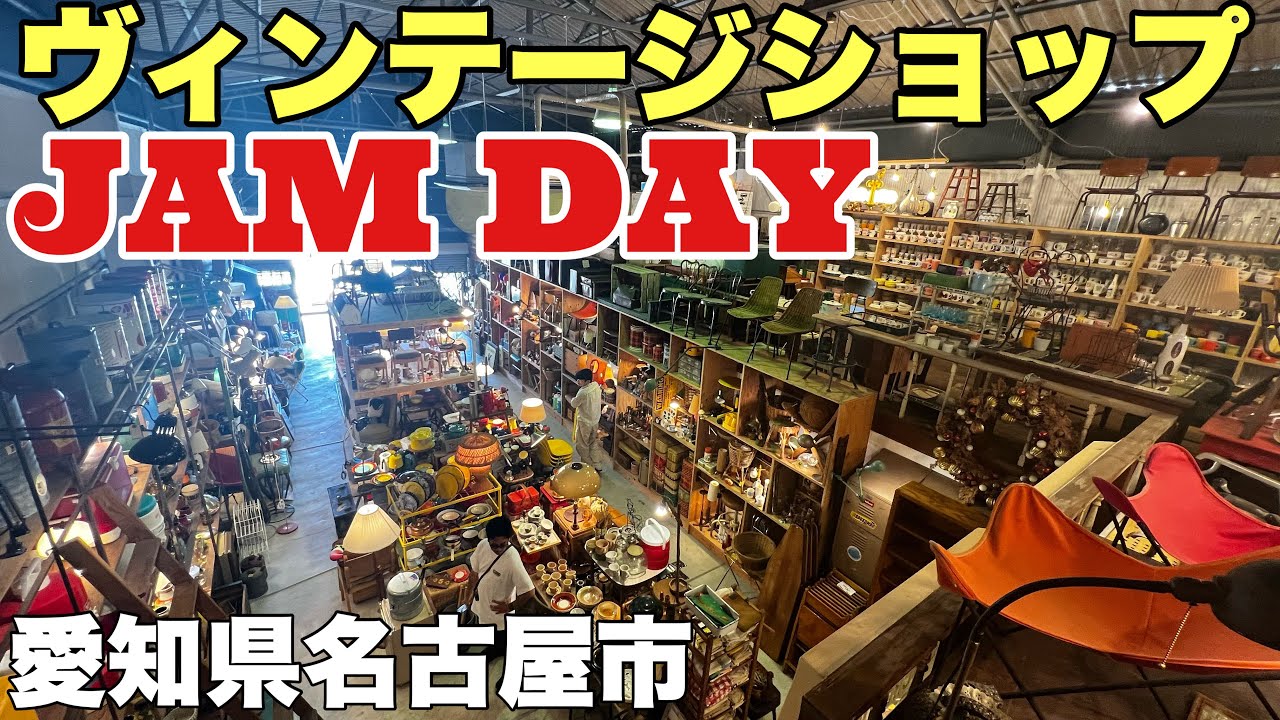 名古屋JAMDAYが最高！アンティークアイテムが揃う店ジャムデイ【ヴィンテージアイテム】