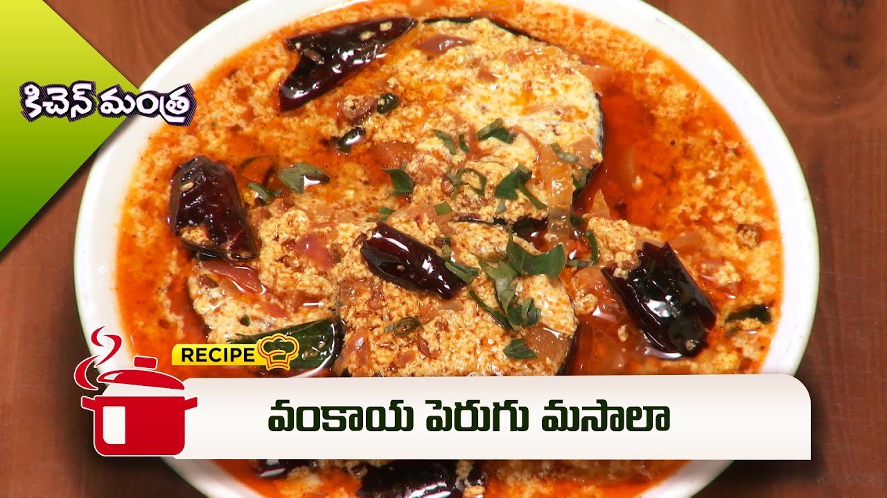 వంకాయ పెరుగు మసాలా | Vankaya Perugu Masala | Kitchen Mantra | ETV Abhiruchi