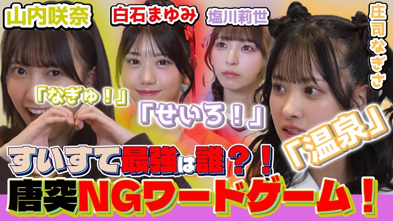 【マンキン】アイドルがＮＧワードゲームで大波乱！【すいすて/白石まゆみ/塩川莉世/庄司なぎさ/山内咲奈/切り抜き】