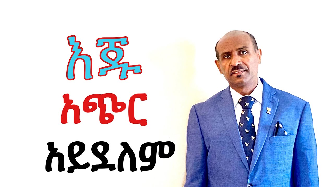 እጁ አጭር አይደለም  Pastor Eyasu Tesfaye  (Ammanuel Montreal Evangelical Church)