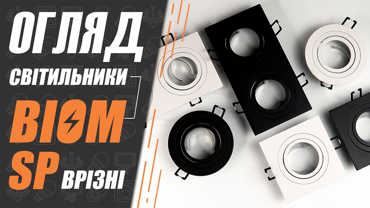 Вбудовувані світильники SP від BIOM