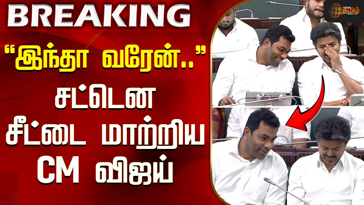 CM Vijay | Aadhav Arjuna | DMK | ''இந்தா வரேன்...'' - சட்டென சீட்டை மாற்றிய CM விஜய் #viral #topnews