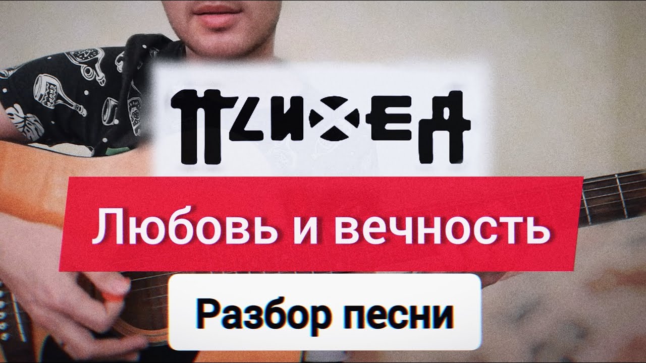 Психея — Любовь и вечность. Разбор песни.