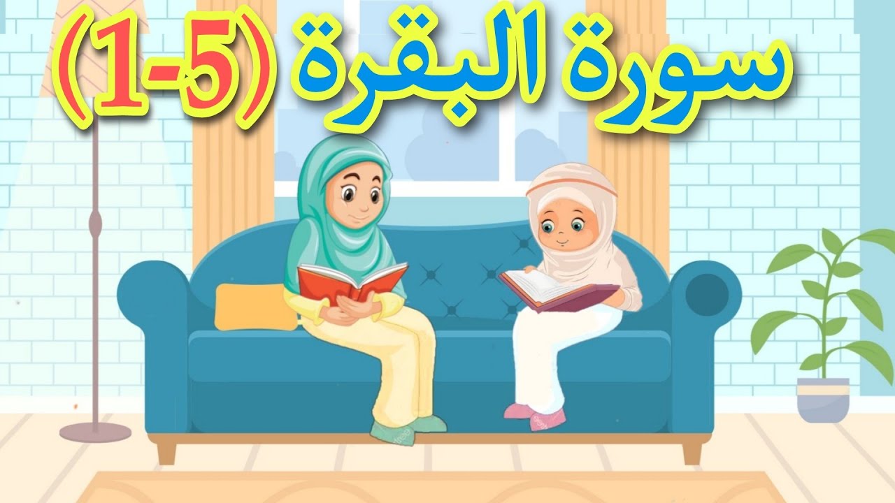 أول خمس آيات من سورة البقرة للأطفال - سورة البقرة من (١-٥)