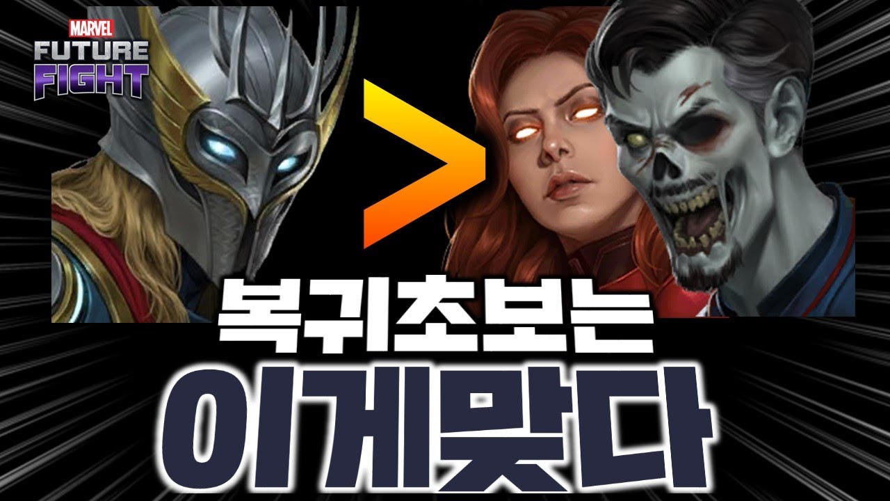 많은 고인물들이 제발 초보 복귀 유저에게 토르를 첫 T4로 추천하는 이유 - Marvel 퓨처파이트